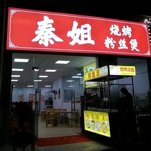 Qin Jie Barbecue Rice Noodle Pot