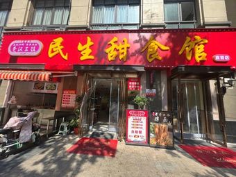 Minsheng Sweet Food Shop (Poly Shangcheng Branch)