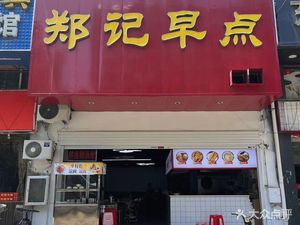 Zheng's Breakfast (Qingle City Garden Branch)