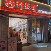 Village Chief Brother Hot Dry Noodles and Stir-Fry Fast Food