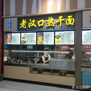 Old Hankou Hot Dry Noodles