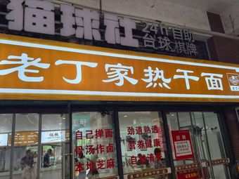 Lao Ding's Hot Dry Noodles (Vanke Golden City Phase 3 Branch)