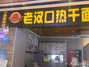 Old Hankou Hot Dry Noodles