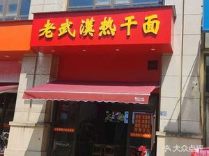 Old Wuhan Hot Dry Noodles