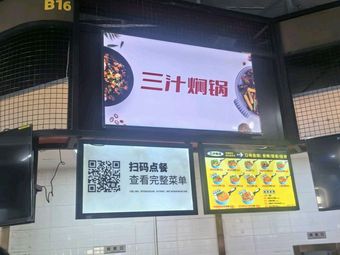 Three Sauce Stew (West Area Canteen Branch)