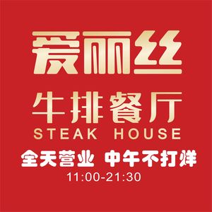 Alice Steakhouse Western Restaurant (Hongshan Vanke Branch)