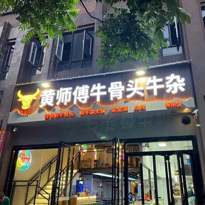 Huang Shifu Beef Bone & Offal (Banqiao Xincun Store)