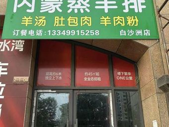 Shan Gen Ji Inner Mongolia Steamed Lamb Ribs