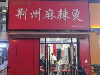 Xiaoqiu Sister Jingzhou Spicy Hot Pot