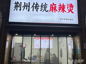 Yang's Traditional Jingzhou Spicy Hot Pot