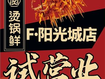 烫锅鲜砂锅串串(F阳光城店)