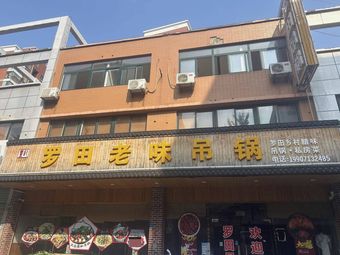 Qi Huo Luotian Old Taste Stew Pot (Panlongcheng Branch)