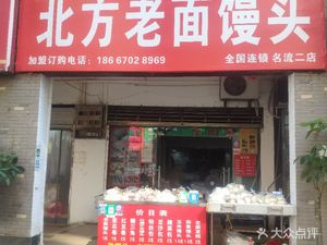 Northern Old Dough Steamed Buns (Mingliu Renhe Tian Di Yihewen Park Branch)