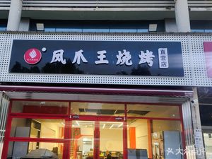 Fengjiao Wang Barbecue (Julong Avenue Direct Store)