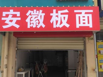 Anhui Noodles