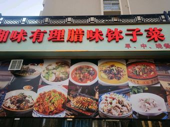 Xiang Flavor Rational Preserved Meat Pot