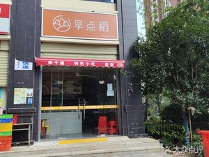 Dianzao Dao (Dingxin Makka Town Phase IV Store)