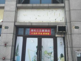 Hubei Sanwu Banquet Hotel