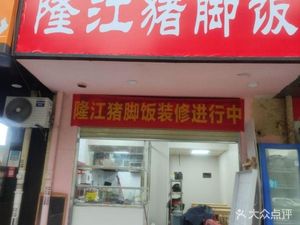 Longjiang Pig's Trotter Rice (Zhuo'er Headquarters Branch)