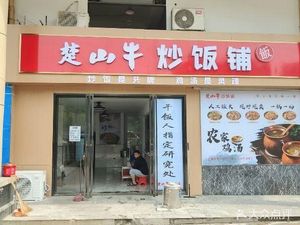 Chushan Beef Fried Rice Shop (Panlongcheng Economic Development Zone Store)