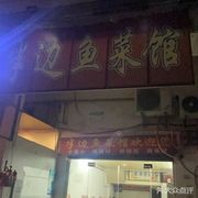 Half Fish Restaurant (Ye Market Store)