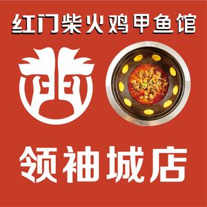 Hongmen Fire Chicken & Turtle Restaurant (Lingjun Cheng Branch)