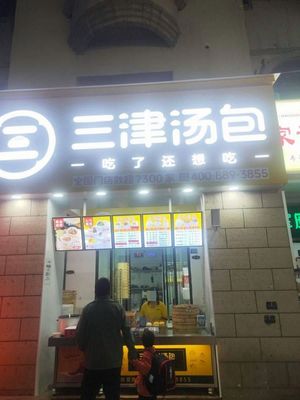 Sanjin Dumplings (Champagne Peninsula Branch)