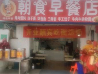 Chaoshi Breakfast Shop