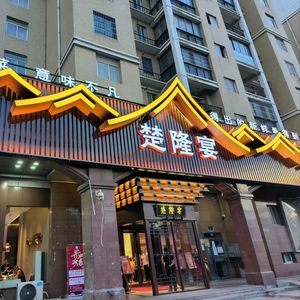 Chulong Banquet (Riyueshanshui Branch)
