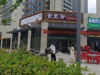 Shili Xiang Hunan Cuisine
