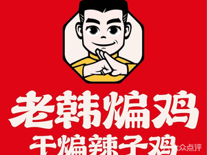 Old Han Stir-Fry Chicken · Chinese Fried Chicken (Maxeedong Store)