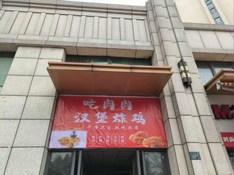 Chī Ròu Ròu Burger & Fried Chicken
