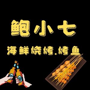鲍小七海鲜烧烤(盘龙城店)