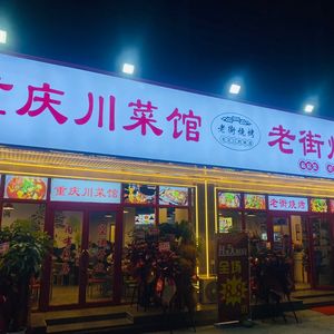 重庆川菜馆·老街烧烤(巨龙大道店)