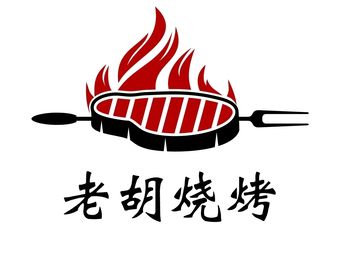 Old Hu Barbecue (Panglongcheng Branch)