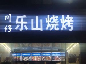 Chuan Zi Le Shan BBQ (F·Ya Yuan Branch)