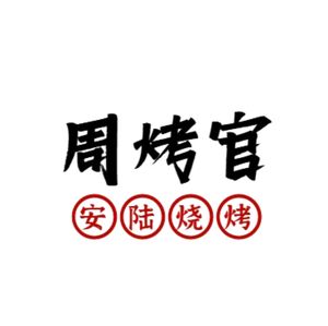 Zhou Kao Guan · Anlu Barbecue