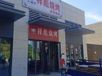 Xiao Hu Zi Xiang Biao Barbecue (Xianglong Avenue Branch)