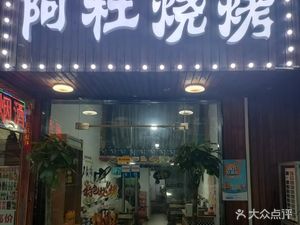 Adu BBQ (Hexiao Road Store)