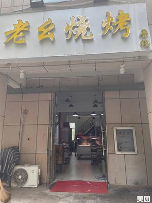 Old Er Barbecue (Gelinfarm Phase III Branch)