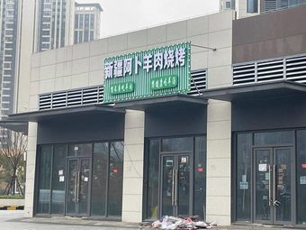 Xinjiang Abo Lamb Barbecue (Sixth Branch)