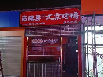 Nanshanfang Beijing Roast Duck (Mingliu Renhe Store)