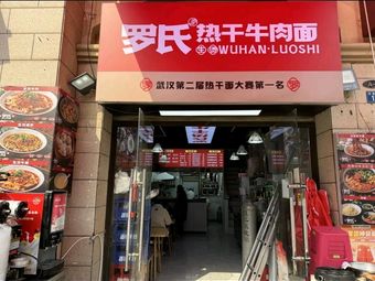 Luo's Hot Dry Beef Noodles (Panglongcheng Hengda Mingdu Branch)