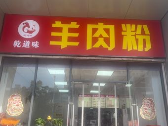 Qian Dao Wei Lamb Rice Noodles