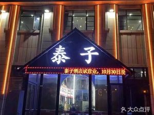 Tai Zi Hotel · Elegant Private Cuisine (Panglongcheng Branch)