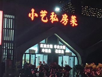 Xiao Yi Private Kitchen