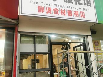 Pan Tuozǐ's Tripe Restaurant