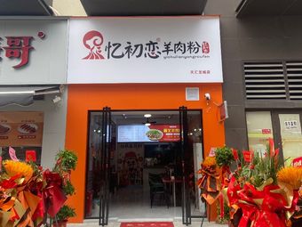 Remember First Love Lamb Rice Noodles (Tianhui Longcheng Branch)