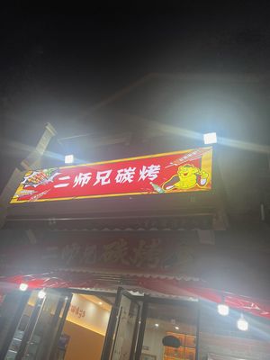 Er Shi Xiang Carbon Roast (Nest Cube Store)