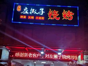 Zuo Bi Zi BBQ (Tianjuyuan Branch)